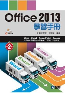 Office 2013 學習手冊, 2/e (附範例光碟)-cover