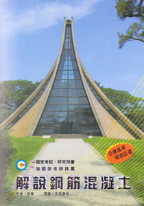 解說鋼筋混凝土, 3/e-cover