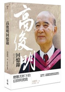 高俊明回憶錄：磨難苦杯下的信仰與實踐-cover