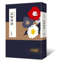 說文學之美：品味唐詩（附《坐看雲起：蔣勳的唐詩朗讀》CD）-cover