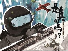 是真的嗎？繪本職人的閱讀地圖２-cover