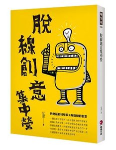 脫線創意集中營-cover
