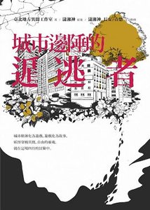 城市邊陲的遁逃者-cover