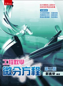 工程數學 — 微分方程, 2/e-cover