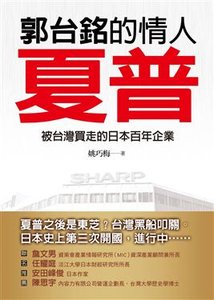 郭台銘的情人：夏普－被台灣買走的日本百年企業-cover