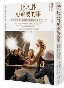 比八卦更重要的事：大明星、歌手、網紅以及幫他們喬事的大律師-cover