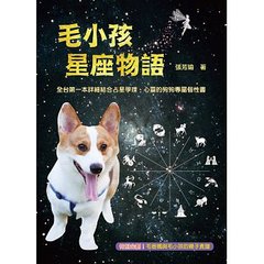 毛小孩星座物語-cover