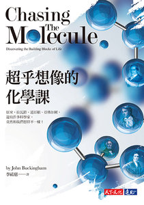 超乎想像的化學課：原來，拉瓦節、道耳頓、亞佛加厥，還有許多科學家，竟然和我們想得不一樣！(CHASING THE MOLECULE：Discovering the Building Blocks of Life)-cover