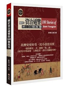 關於資治通鑑的 100個故事-cover