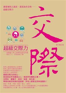 超級交際力-cover
