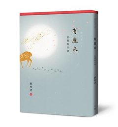 有鹿來：京都的日常-cover