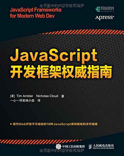 JavaScript開發框架權威指南 (JavaScript Frameworks for Modern Web Dev) | 天瓏網路書店