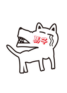我是馬子狗貼紙-cover
