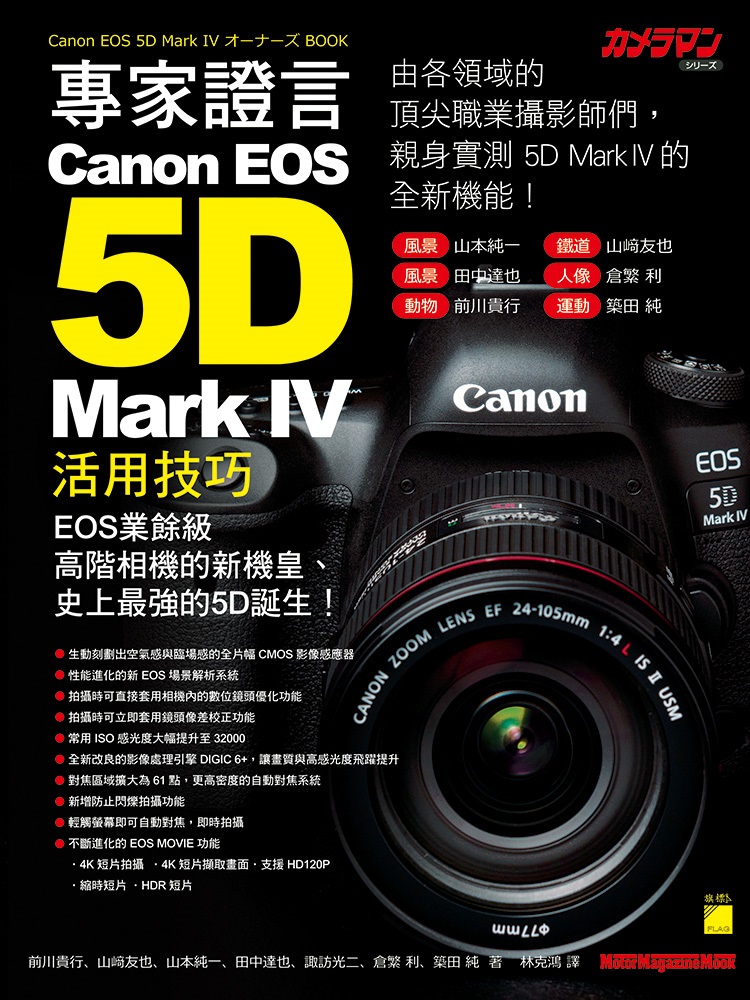 專家證言! Canon EOS 5D Mark IV 活用技巧| 天瓏網路書店