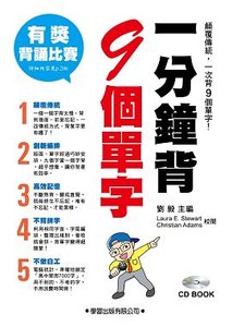 一分鐘背 9個單字 (含CD1片)-cover