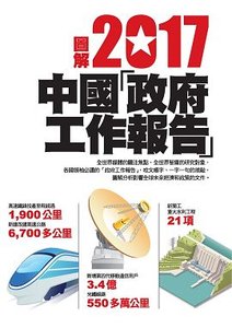 圖解 2017中國「政府工作報告」-cover