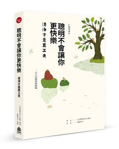 聰明不會讓你更快樂：清淨才是真工夫-cover