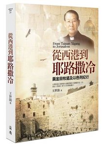從西港到耶路撒冷：黃金田牧道及以色列紀行-cover