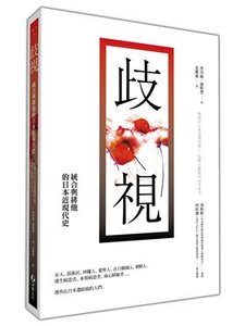 歧視：統合與排他的日本近現代史-cover