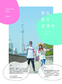 愛在東京浪漫時─胚比與彈寶的幸福散策-cover