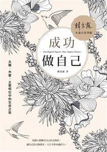 成功做自己：太陽、木星、土星相位中的生命之旅-cover