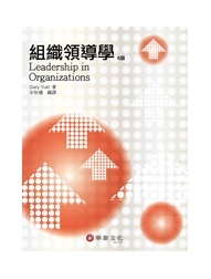 組織領導學(Yukl: Leadership in Organizations, 8/e) | 天瓏網路書店