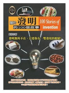關於發明的 100個故事-cover