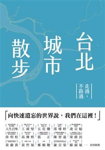 台北城市散步：走過，不路過-cover