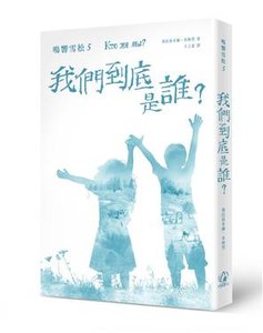 鳴響雪松系列5 : 我們到底是誰？-cover