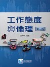 工作態度與倫理, 3/e-cover