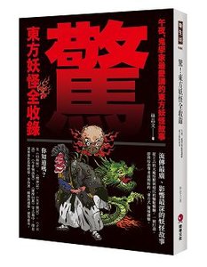 驚！東方妖怪全收錄：午夜，鬼學家最愛講的東方妖怪故事-cover