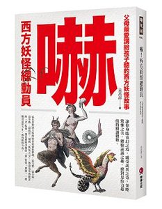嚇！西方妖怪總動員：父母最愛講給孩子聽的西方妖怪故事-cover