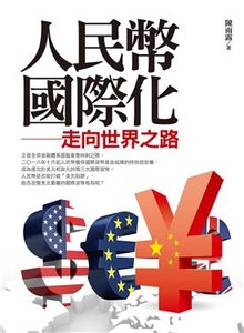 人民幣國際化--走向世界之路-cover