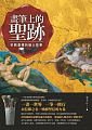 畫筆上的聖跡：宗教畫裡的動人故事-cover