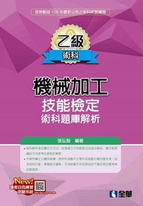 乙級機械加工技能檢定術科題庫解析 (2017最新版)-cover