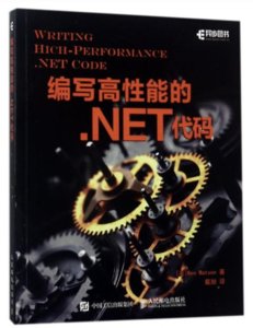 編寫高性能的 .NET代碼 (Writing High-Performance.NET Code)-cover