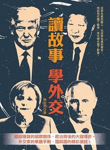 讀故事學外交-cover
