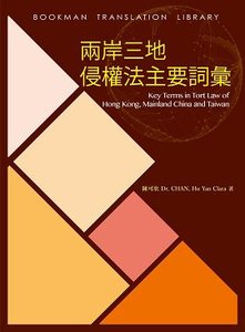 兩岸三地侵權法主要詞彙-cover