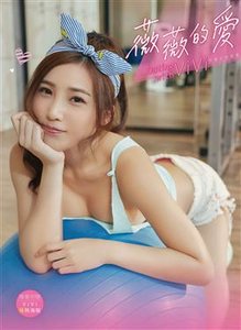 薇薇的愛 Dating with VIVI 許薇安寫真書-cover