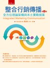 整合行銷傳播－全方位理論架構與本土實務個案, 4/e-cover