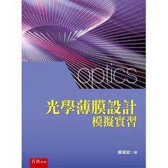 光學薄膜設計模擬實習-cover