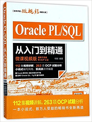 Oracle PL/SQL 從入門到精通 | 天瓏網路書店
