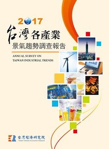2017 台灣各產業景氣趨勢調查報告-cover