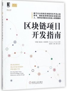 區塊鏈項目開發指南-cover