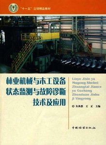 機械工程學科研究生教學用書：機械故障診斷理論及應用-cover