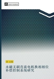 永磁無刷直流電機換相相位補償控制系統研究 (Chinese Edition)-cover