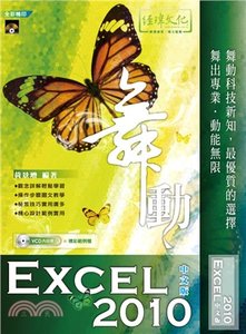 舞動 Excel 2010 中文版, 2/e-cover