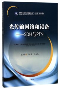 光傳輸網絡和設備：SDH 與 PTN-cover