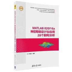MATLABR2016a神經網絡設計與應用28個案例分析（精通MATLAB）-cover