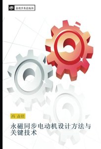 永磁同步電動機設計方法與關鍵技術 (Chinese Edition)-cover